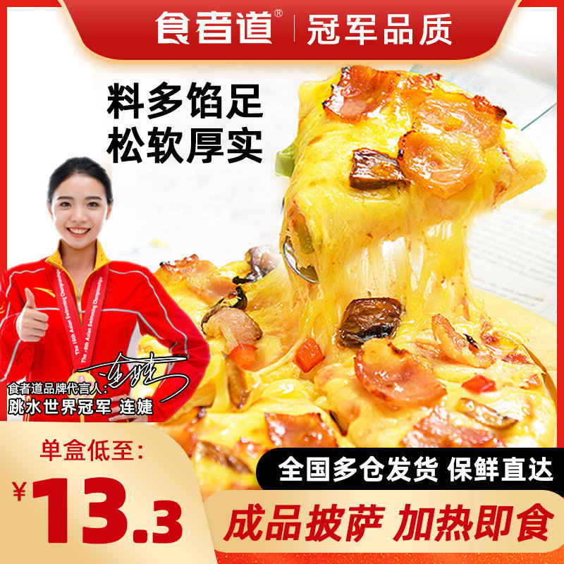 食者道披萨7英寸匹萨速冻半成品奥尔良培根榴莲比萨饼底加热即食