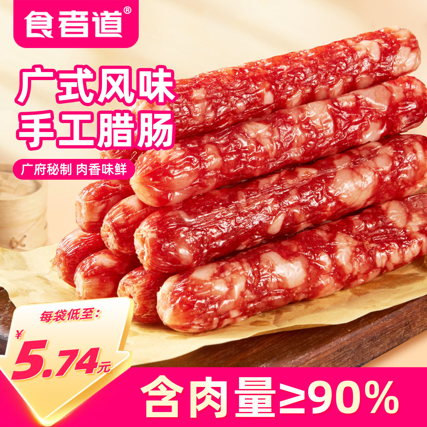 食者道广式腊肠炒菜香肠腊肉肠煲仔饭蒸饭传统广式咸甜味年货送礼