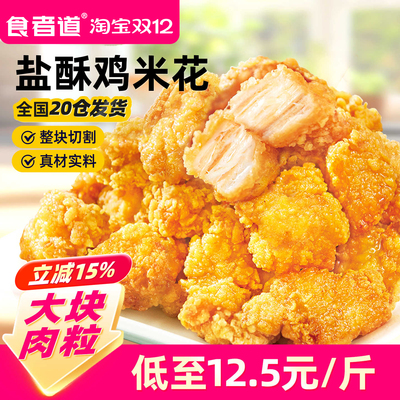 【食者道】盐酥鸡米花小吃半成品