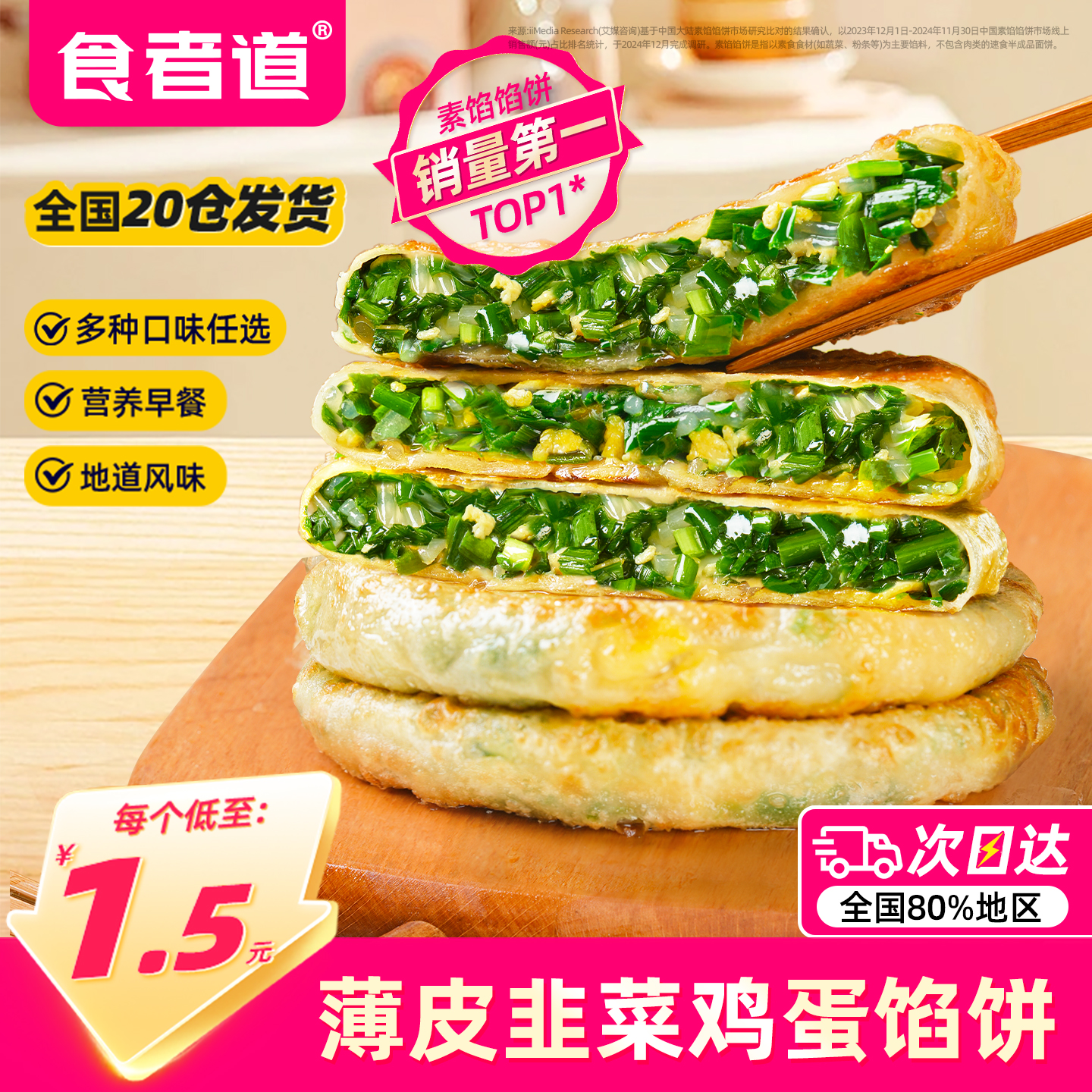 食者道韭菜鸡蛋馅饼低至1.5元/片