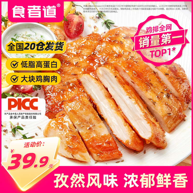 食者道孜然鸡排80g冷冻半成品奥尔良鸡扒香煎鸡胸肉三明治食材