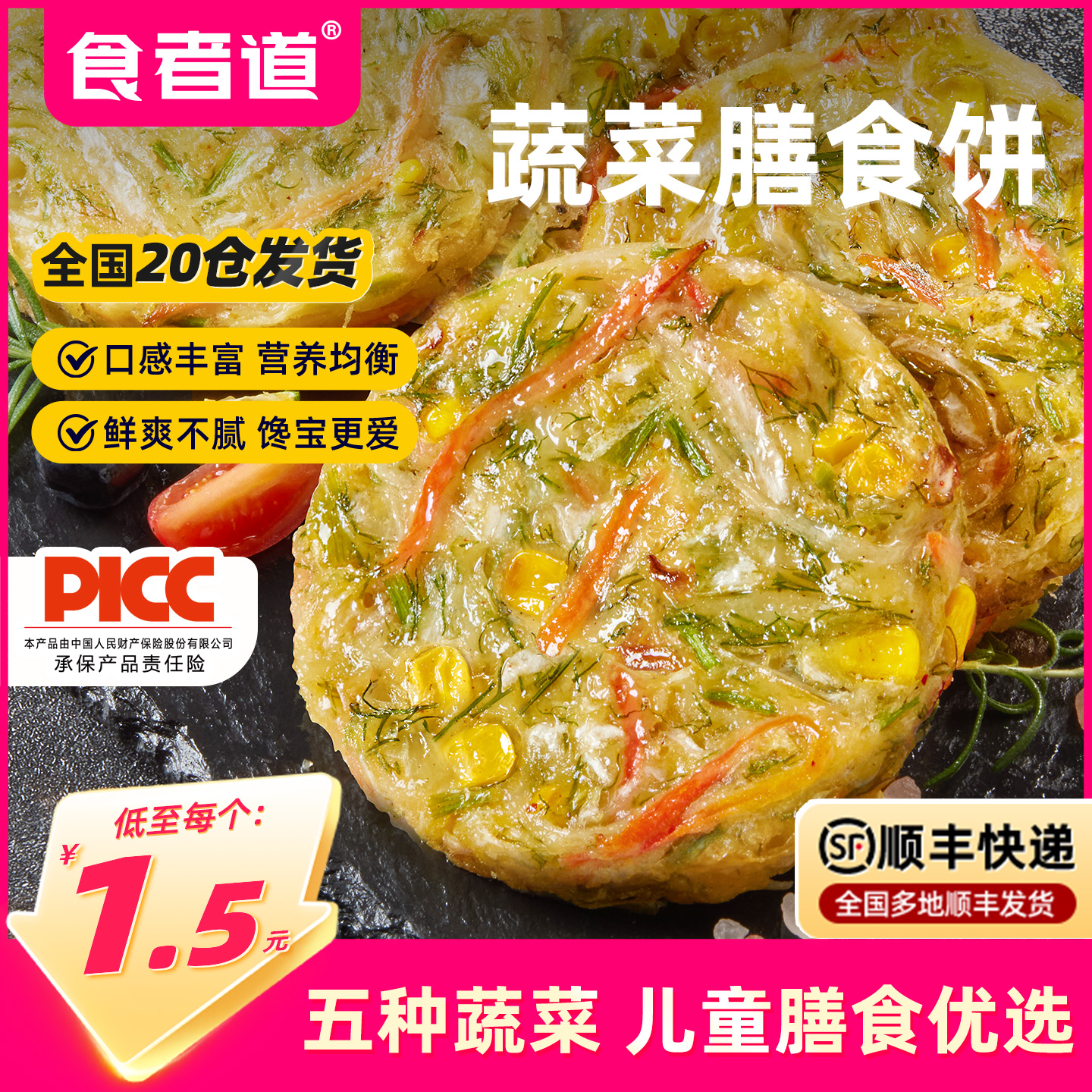 食者道蔬菜膳食饼速冻早餐萝卜丝玉米儿童营养煎饼锅烙食材半成品