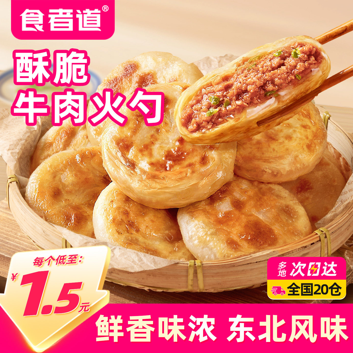 食者道牛肉火勺东北特色方便速食早餐肉馅饼速冻半成品速冻牛肉饼