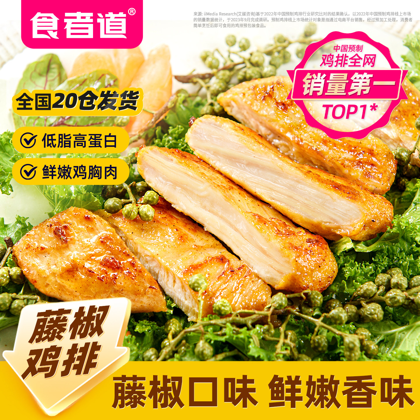 食者道藤椒鸡排鸡胸肉冷冻半成品图片