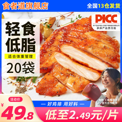 【食者道】轻食鸡排20袋更划算!