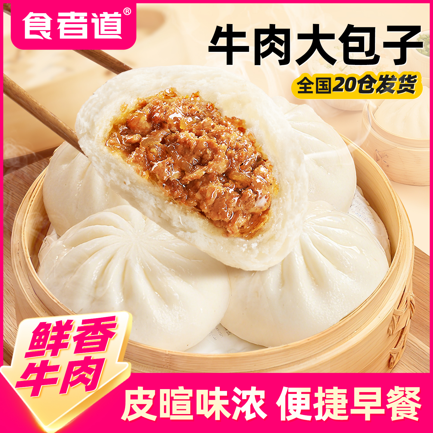 食者道牛肉大包子早餐半成品