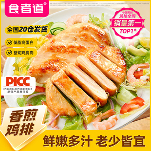 食者道香煎鸡排80g香煎鸡胸肉冷冻半成品汉堡包鸡扒轻食低脂食材