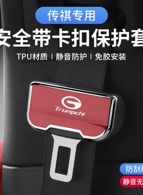 适用于传祺GS4PLUS GS8 GS3 GS5 M6 PRO M8 GM8汽车安全带保护套