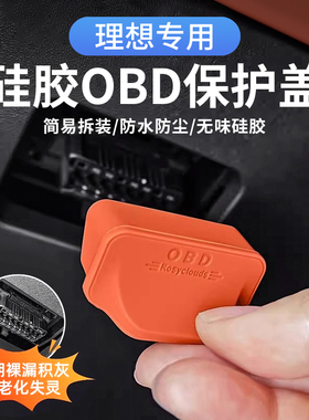 理想L6L7L8L9i6i8MEGA硅胶OBD接口保护罩电脑诊断防尘盖汽车配件