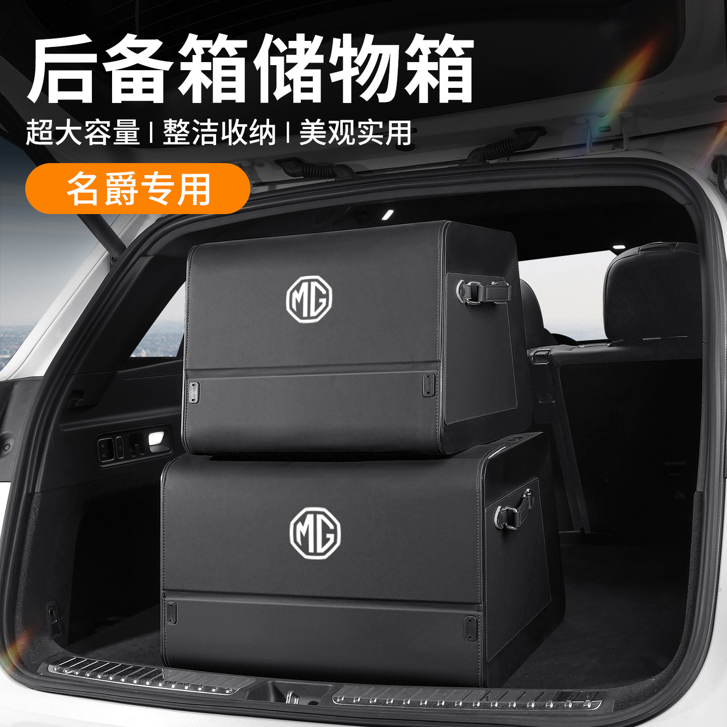 名爵汽车后备箱收纳箱MG4/MG7/MG5/MG4X车载储物盒suv车辆大容量