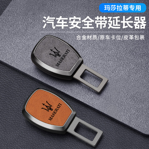 玛莎拉蒂安全带延长器