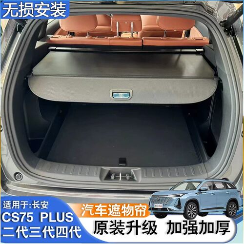 长安cs75一二三四代遮物帘置物