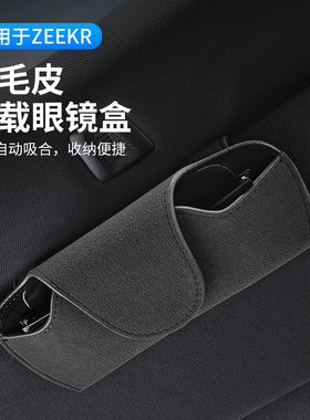 适用于极氪001车载收纳眼镜盒007/009遮阳板墨镜夹车内饰用品大全