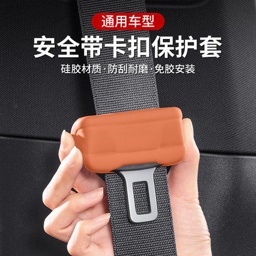 硅胶汽车安全卡扣保护套