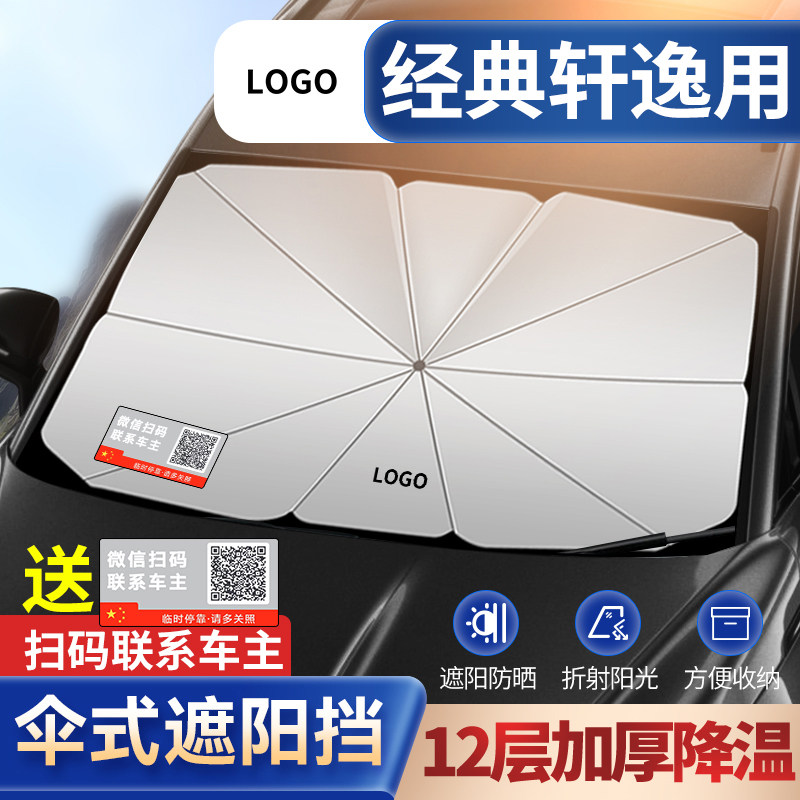 适用2023款日产经典轩逸车遮阳伞2022东风日产22前挡风玻璃遮阳板属于什么档次？