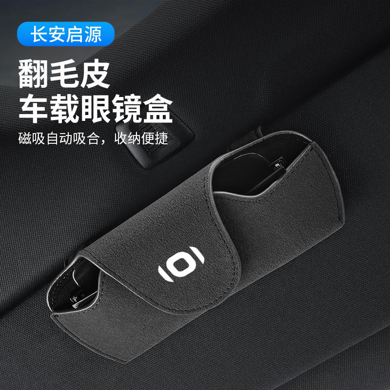 长安启源眼镜盒太阳眼镜夹墨镜