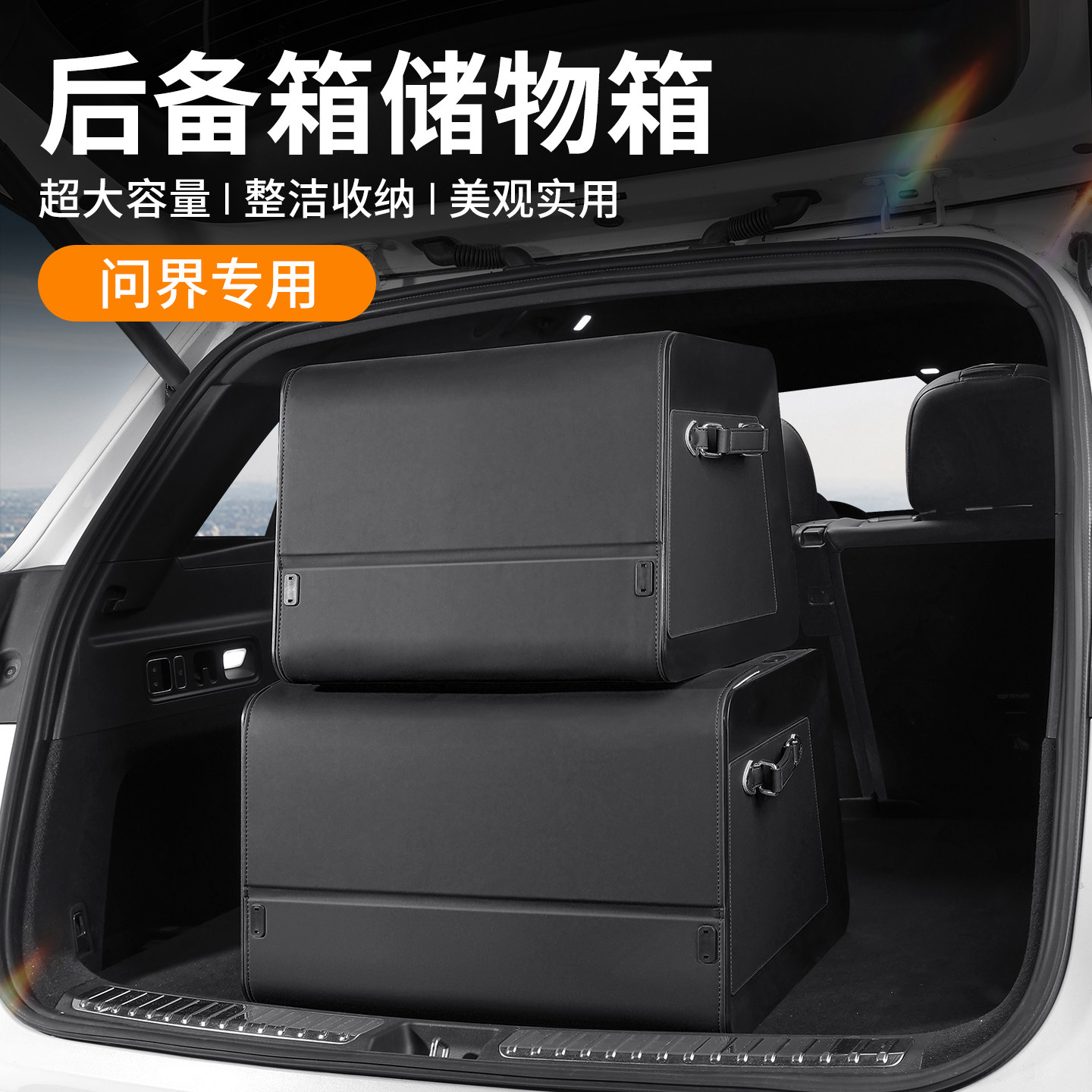 问界汽车后备箱收纳箱5M6M7M8M9车载储物盒实用型箱suv车辆大容量