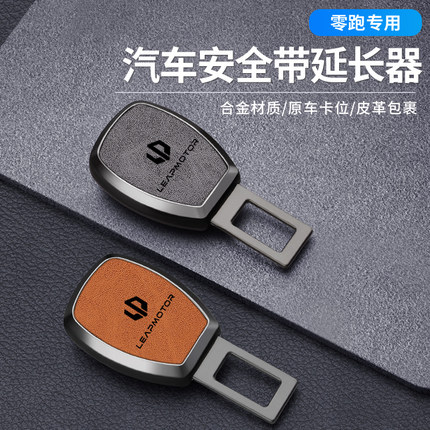 适用零跑汽车安全插带卡口C01 C11 S01 T03保险带接头卡扣延长器