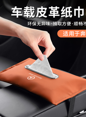奔驰GLC260L车载扶手箱纸巾袋E300Lglb200a180汽车椅背抽纸盒放置