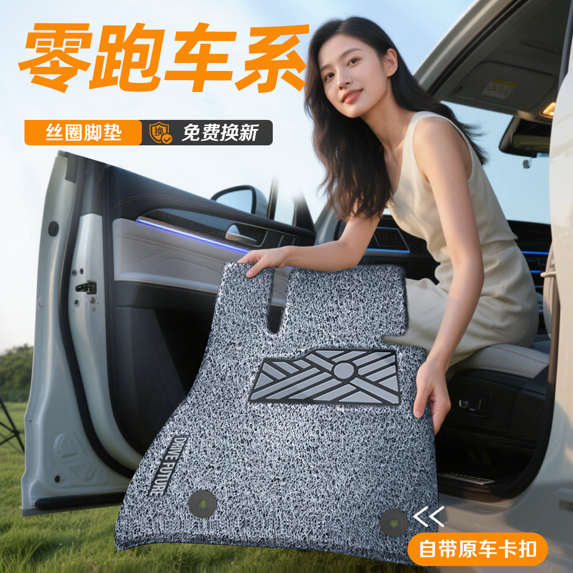 【零跑系列专用】无异味丝圈脚垫