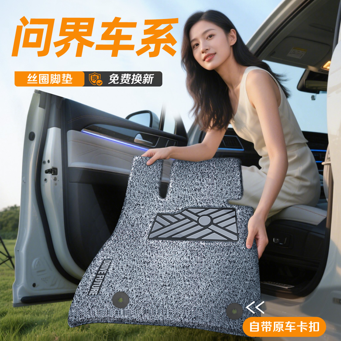 【问界全系专用】孕婴级丝圈脚垫