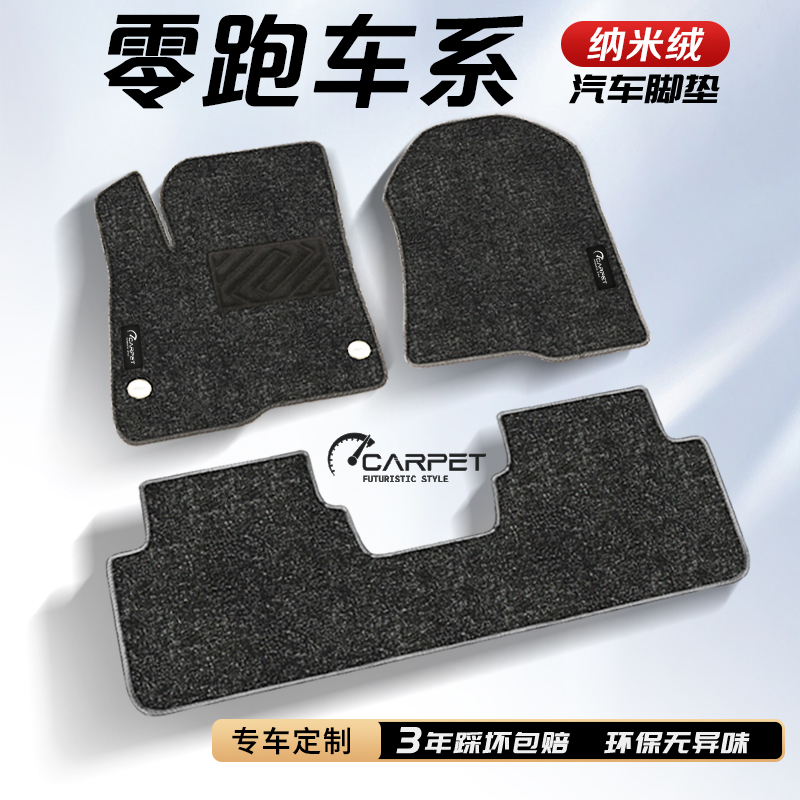 【零跑系列专用】无异味地毯脚垫