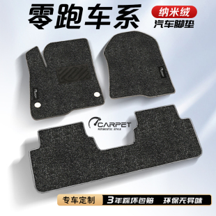 B10 零跑Lafa5 B01 C16 T03配件用品大全 C10汽车专用地毯脚垫C11