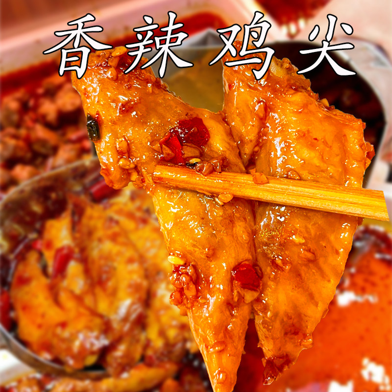 【无防腐剂】四川香辣鸡翅尖鸡中翅麻辣卤味解馋小零食熟食