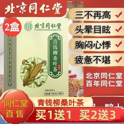 北京同仁堂青钱柳玉米须桑叶茶血尿酸糖压脂官方旗舰店正品