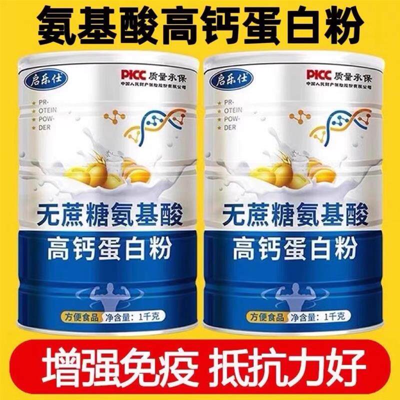 氨基酸蛋白质营养粉增强儿童成人中老年免疫力抵抗官方正品