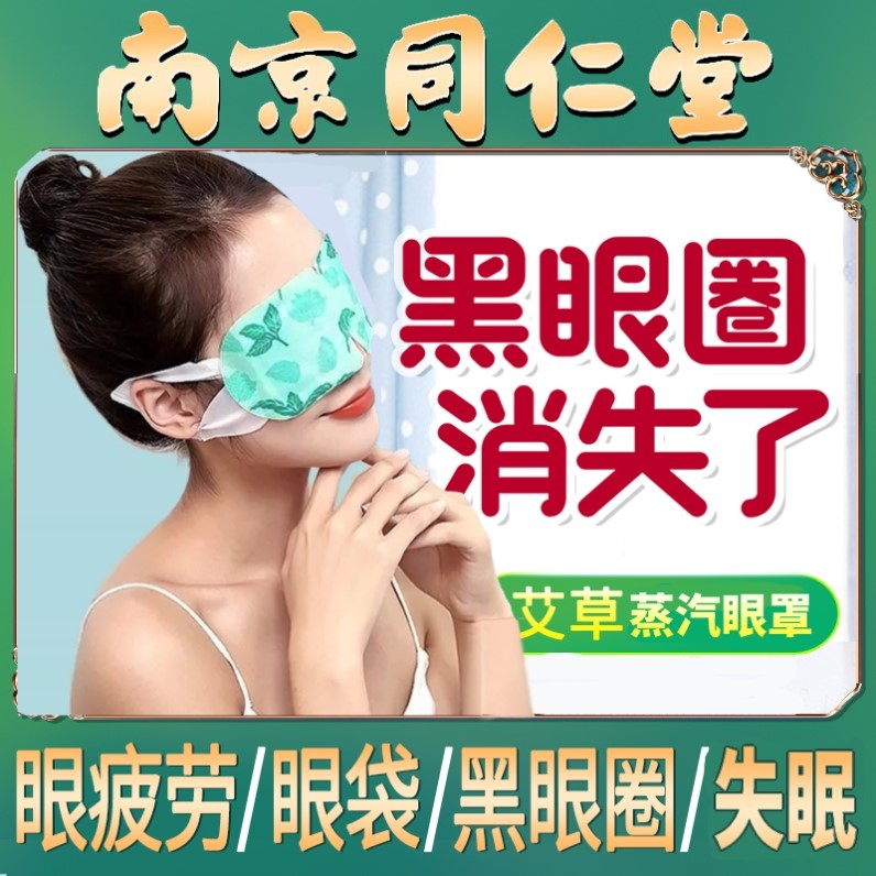 同仁堂艾草蒸汽眼罩缓解眼疲劳黑眼圈热敷眼袋女助睡眠专用干涩男