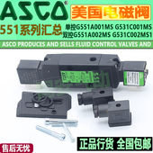018MS ASCO电磁阀G551A001MS H401MO 005 002 EFG531C017 G8551A