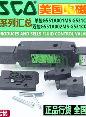ASCO电磁阀G551A001MS/EFG531C017/G8551A/005/002/018MS/H401MO