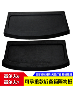 适用高尔夫6高尔夫7后备箱隔物板GTI隔板遮物板后隔中隔板搁物板