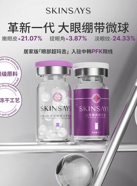 SkinSays DNA钠丝萃臻研冻干微球精华液