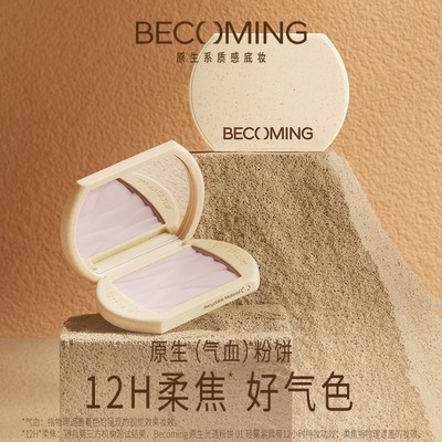 Becoming控油持妆粉饼柔焦好气色细腻原生妆容持久