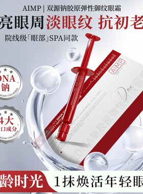 AIMP双源DNA钠胶原弹性御纹补水抗皱 紧致提亮眼霜