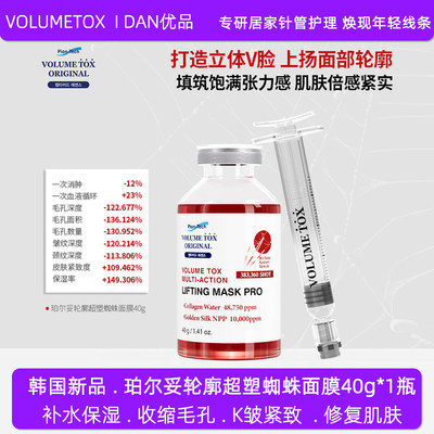 韩国VOLUMETOX珀尔妥轮廓超塑蜘蛛面膜补水保湿收缩毛孔紧致肌肤