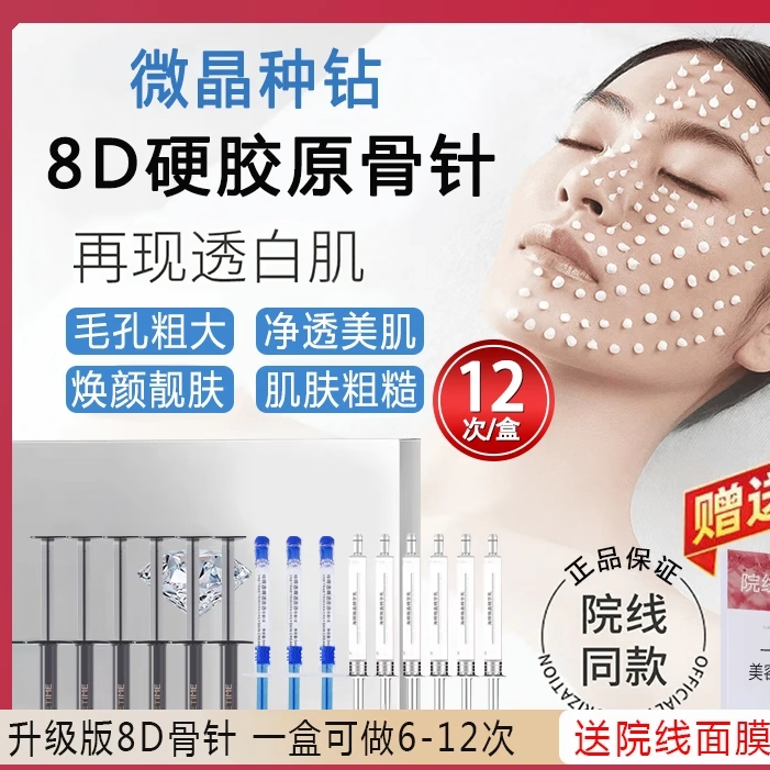 海绵骨针焕肤套盒8d硬胶原种钻石精华美容院专用微晶童颜