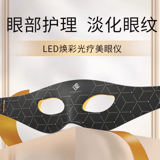美眼仪光子嫩肤面罩LED硅胶美容仪淡化黑眼圈家用面膜仪
