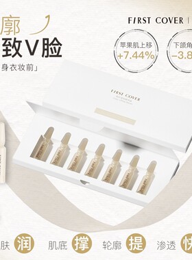 FIRST COVER由一FC紧身衣妆前精华液提拉紧致安瓶补水保湿次抛