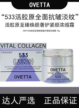 OVETTA活胶原至臻焕颜奢护紧颜浓缩液50g紧致抗皱淡化细纹533