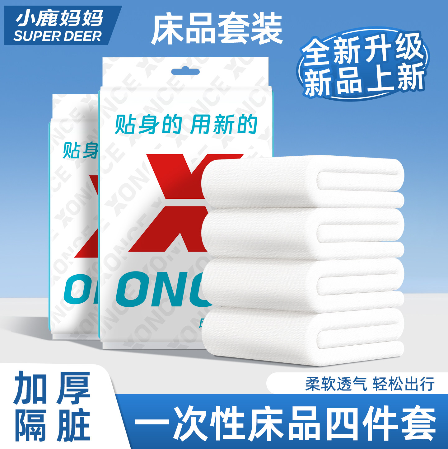 小鹿妈妈一次性床单被罩枕套四件套加厚旅行酒店卧铺床品加厚便携,户外/登山/野营/旅行用品,一次性床单被套,淘宝优惠券,粉丝福利购,淘宝优惠卷