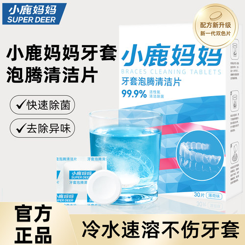 小鹿妈妈日用假牙清洁片泡腾片