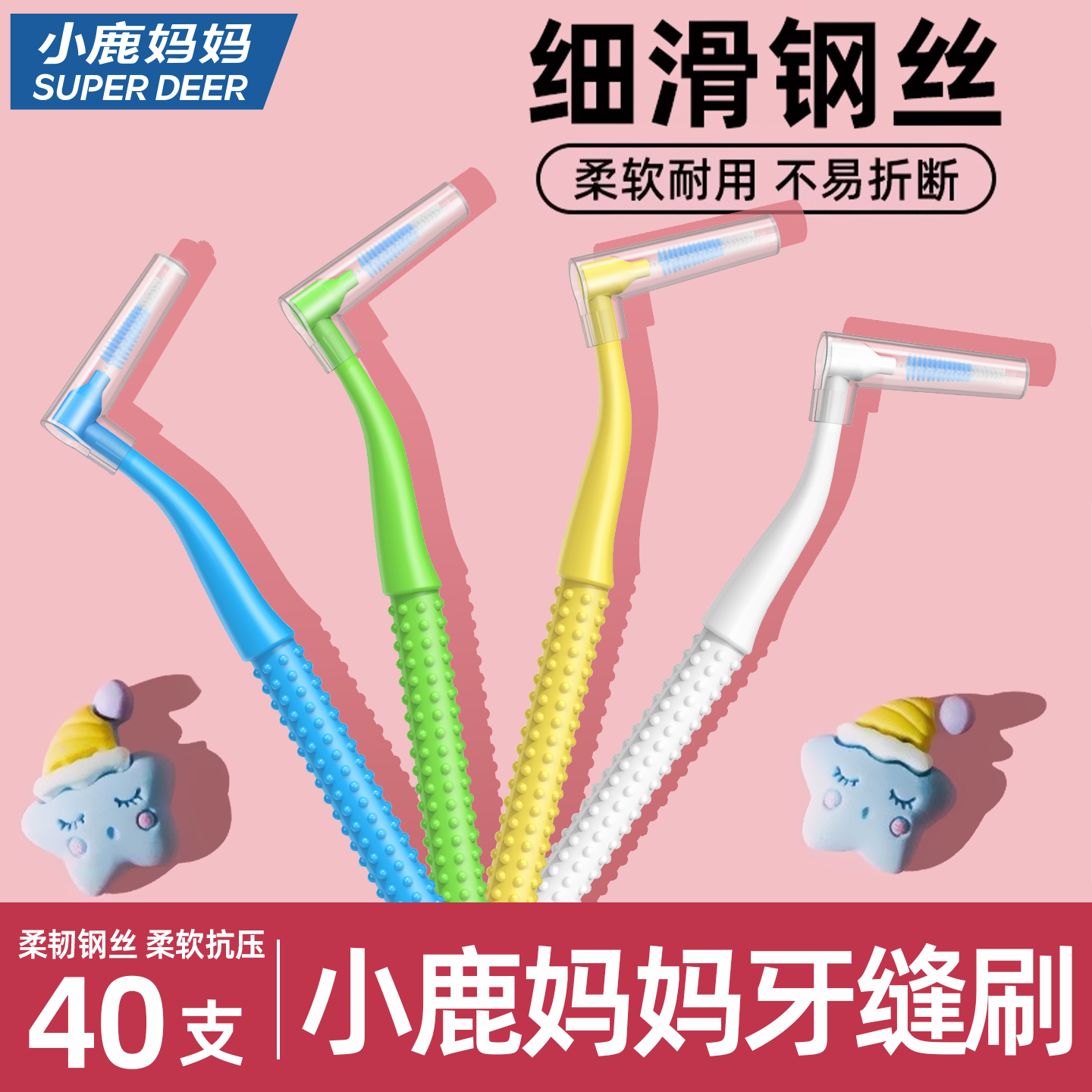 小鹿妈妈日用进口钢丝牙缝刷