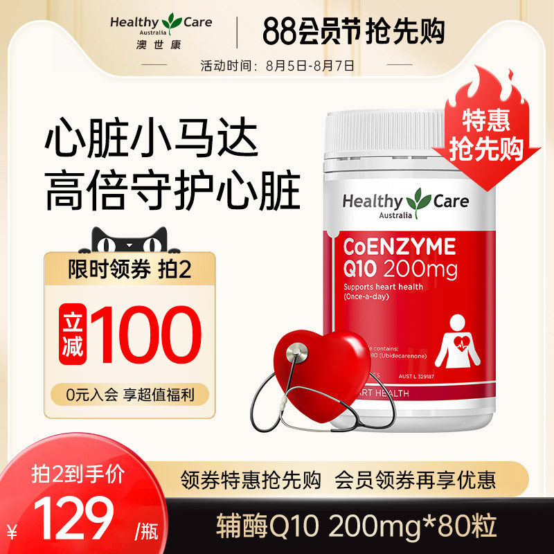 HealthyCare辅酶q10澳洲原装进口心脏健康中老年心血管备孕保健品