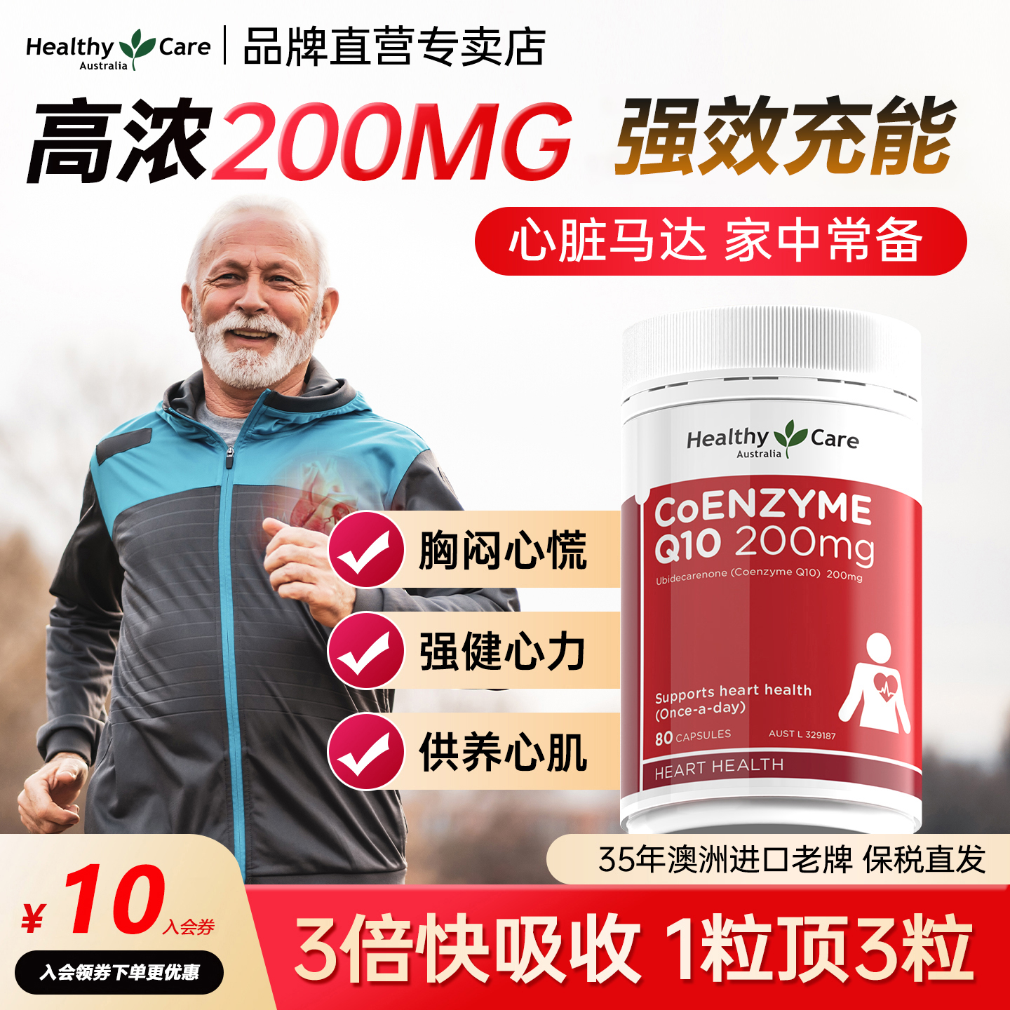 HealthyCare辅酶Q10200mg*80