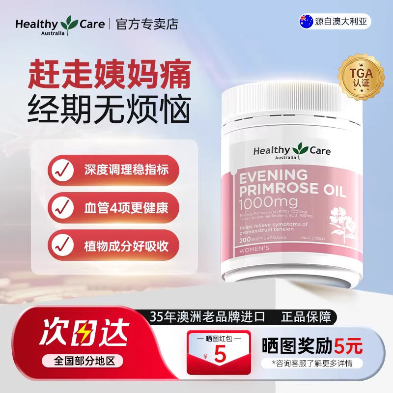 Healthy Care澳洲进口月见草油胶囊美容调节内分泌缓解经期不适女