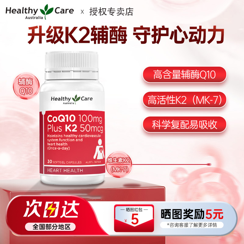 HealthyCare澳洲进口辅酶Q10维生素K2软胶囊中老年心脏营养保健品