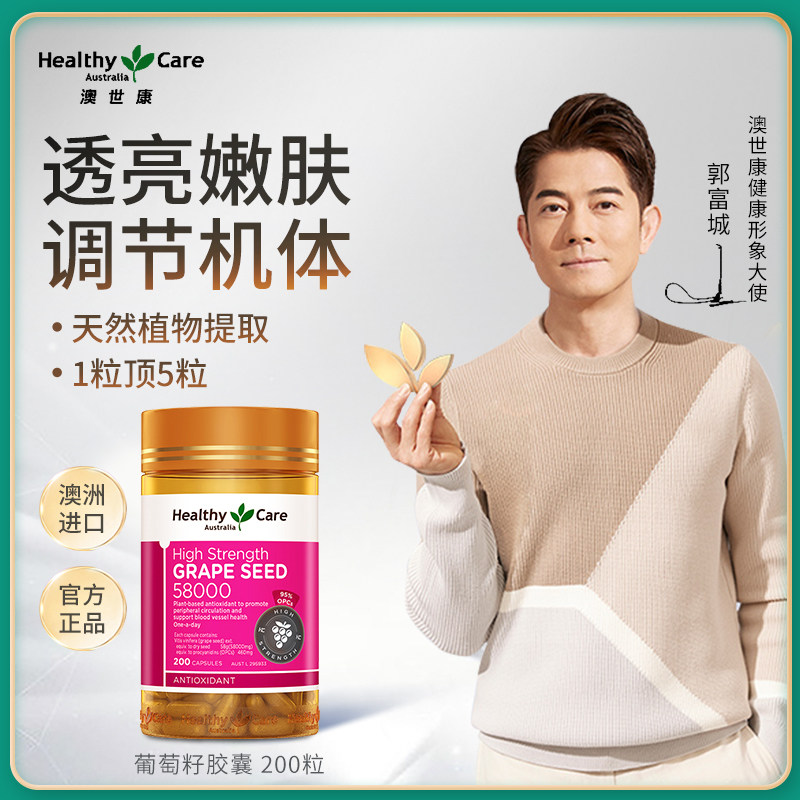 Healthy Care澳洲进口hc葡萄籽原花青素胶囊200粒58000mg美白淡斑